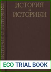 История и историки. Историографический ежегодник 1976