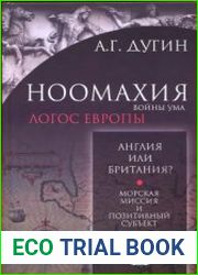 Ноомахия. Войны ума. Англия или Британия? Морская миссия и позитивный субъект