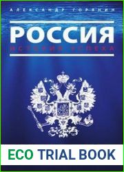 Россия. История успеха. После потопа