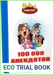 100 000 анекдотов