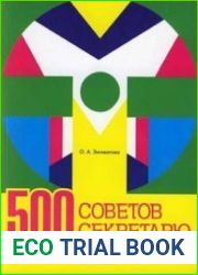 500 советов секретарю