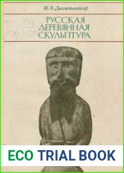 Русская деревянная скульптура