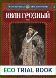 Российские князья, цари, императоры №5 (Т.1). Иван Грозный