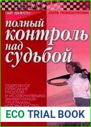Полный контроль над судьбой