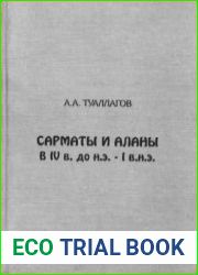 Сарматы и аланы в IV в. до н.э. I в.н.э