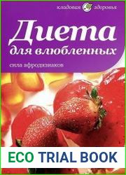 Диета для влюбленных. Сила афродизиаков