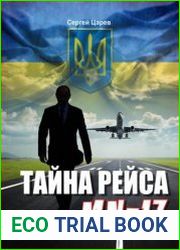 Тайна рейса МН-17