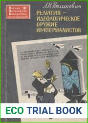 Религия - идеологическое оружие империалистов