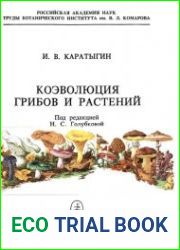 Коэволюция грибов и растений