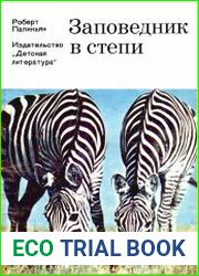 Заповедник в степи