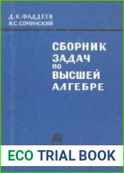 Сборник задач по высшей алгебре