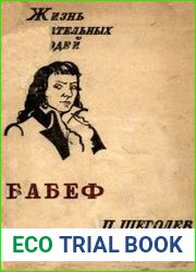 Гракх-Бабеф