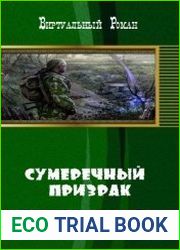 Сумеречный Призрак
