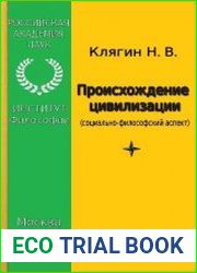 Происхождение цивилизации