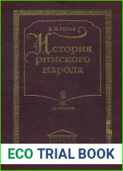 История римского народа
