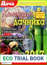 Любимая дача. Спецвыпуск № 1 2017. Календарь дачника