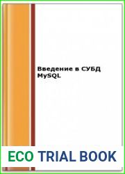 Введение в СУБД MySQL