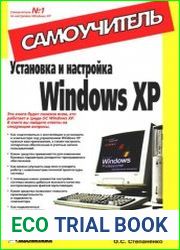 Установка и настройка Windows XP. Самоучитель