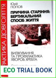 Практика долголетия. Причина старения - вертикальный образ жизни