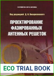 Устройства СВЧ и антенны. Проектирование фазированных антенных решеток
