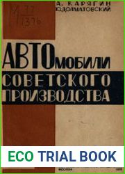 Автомобили советского производства