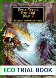 Warhammer 40000 Ересь Хоруса. Омнибус. Том I
