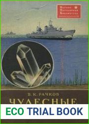 Чудесные кристаллы