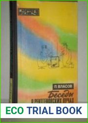Беседы о рентгеновских лучах