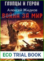 Война за мир