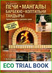 Печи, мангалы, барбекю, коптильни, тандыры. Проектируем и делаем сами
