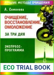 Очищение, восстановление, омоложение за три дня. Экспресс-программа
