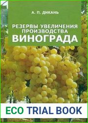 Резервы увеличения производства винограда