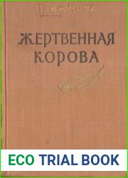 Жертвенная корова