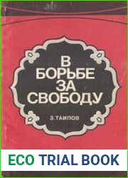 В борьбе за свободу