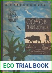 Остров семитысячный