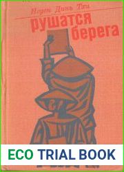 Рушатся берега
