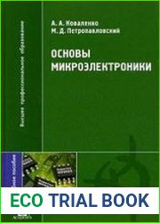 Основы микроэлектроники