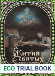 Жития святых, написанные святыми