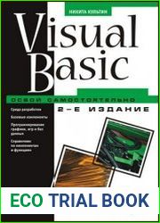 Visual Basic. Освой самостоятельно (+CD)