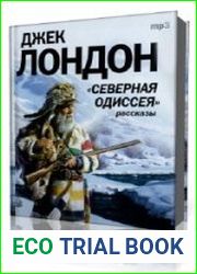 Северная Одиссея
