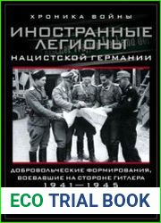 Иностранные легионы нацистской Германии. Добровольческие формирования, воевавшие на стороне Гитлера. 1941–1945