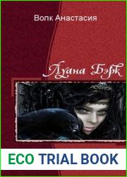 Луана Бэрк. Дилогия в одном томе