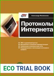 Протоколы интернета