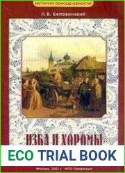 Изба и хоромы. Из истории русской повседневности