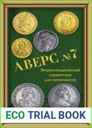 Энциклопедический справочник для нумизматов (Аверс №7) + Приложение