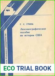 Лексикографическое пособие по истории США