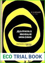 Долина новой жизни