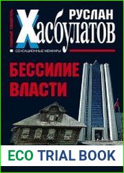 Бессилие власти. Путинская Россия