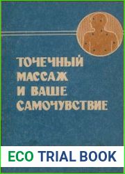 Точечный массаж и ваше самочувствие