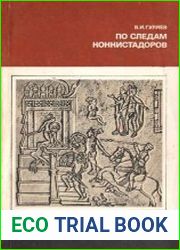По следам конкистадоров